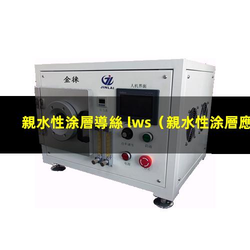 親水性涂層導絲 lws